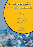 آشنایی با نرم افزار ثبت مقاومت های آنتی بیوتیکی (Whonet)